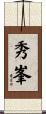 秀峯 Scroll