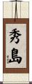 秀島 Scroll