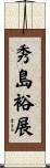 秀島裕展 Scroll