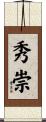 秀崇 Scroll