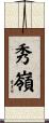秀嶺 Scroll