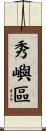 秀嶼區 Scroll