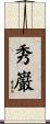 秀巌 Scroll