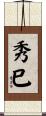 秀巳 Scroll