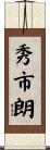 秀市朗 Scroll