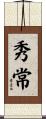秀常 Scroll