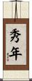 秀年 Scroll