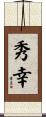 秀幸 Scroll