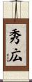 秀広 Scroll