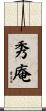 秀庵 Scroll