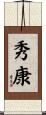 秀康 Scroll