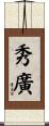 秀廣 Scroll