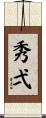 秀弌 Scroll