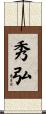 秀弘 Scroll