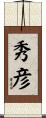 秀彦 Scroll