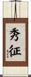 秀征 Scroll
