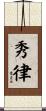 秀律 Scroll