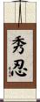 秀忍 Scroll