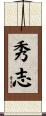 秀志 Scroll