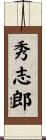 秀志郎 Scroll