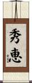 秀恵 Scroll