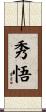 秀悟 Scroll