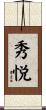 秀悦 Scroll