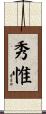 秀惟 Scroll