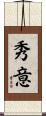秀意 Scroll