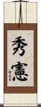 秀憲 Scroll