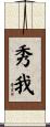 秀我 Scroll