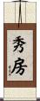 秀房 Scroll