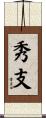 秀支 Scroll