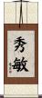 秀敏 Scroll