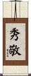 秀敬 Scroll