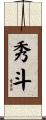 秀斗 Scroll