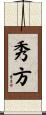 秀方 Scroll