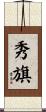 秀旗 Scroll