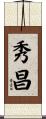 秀昌 Scroll