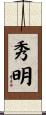 秀明 Scroll