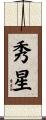 秀星 Scroll