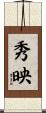 秀映 Scroll
