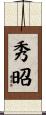 秀昭 Scroll