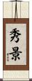 秀景 Scroll