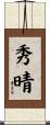 秀晴 Scroll