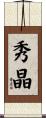 秀晶 Scroll