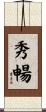 秀暢 Scroll