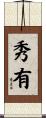 秀有 Scroll