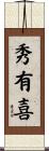 秀有喜 Scroll