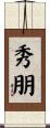秀朋 Scroll